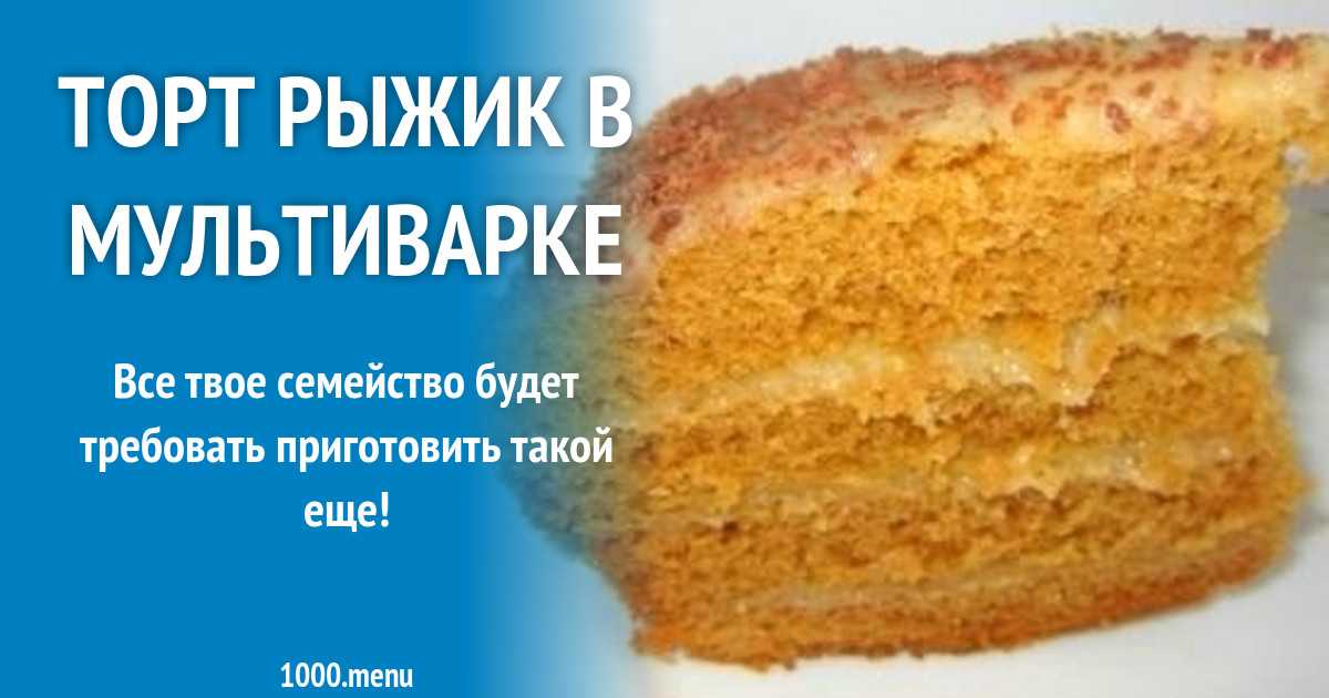 Торт рыжик растрёпа рецепт с фото пошагово - 1000.menu