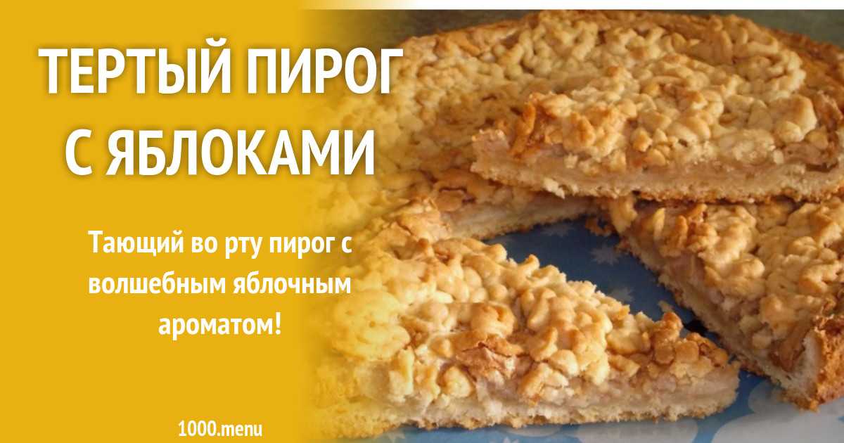 Песочный пирог с яблоками и творогом рецепт с фото пошагово - 1000.menu