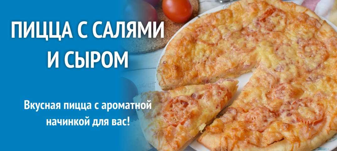 Сырная пицца: рецепт приготовления :: syl.ru