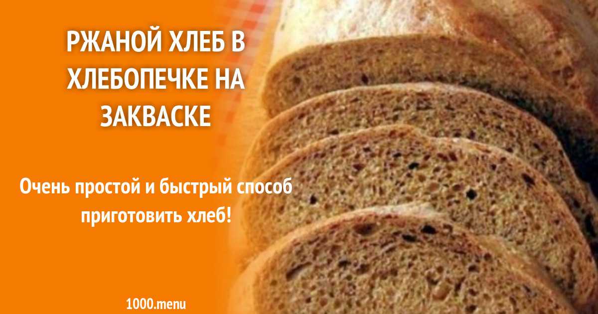 Рецепт ржаного хлеба на закваске в хлебопечке. Хлеб на закваске в хлебопечке. Хлеб на ржаной закваске в хлебопечке. Хлеб из ржаной муки в хлебопечке. Способы приготовления ржаного хлеба.