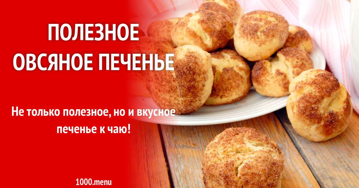 Овсяное печенье с изюмом рецепт с фото пошагово - 1000.menu