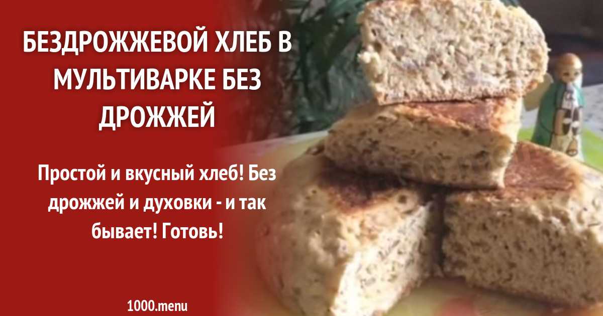 Бездрожжевая и безглютеновая выпечка хлеба - хлебопечка.ру