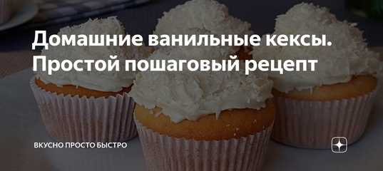 Ванильный кекс: рецепт и фото на сайте всё о десертах