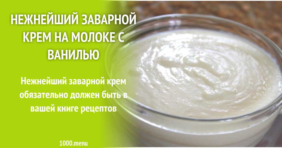 Заварной крем со сгущенкой - рецепты для «наполеона», бисквитов, эклеров, с маслом или без яиц