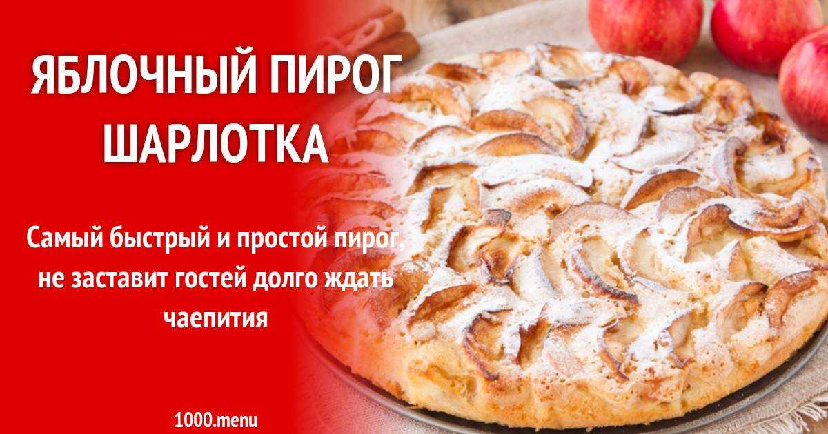Яблочно-смородиновая шарлотка рецепт с фото пошагово - 1000.menu