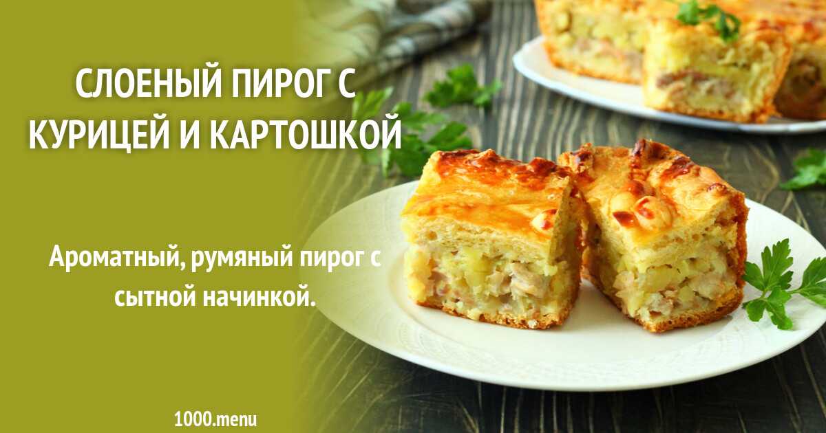Пирог с курицей и картошкой в духовке - пошаговый рецепт с фото