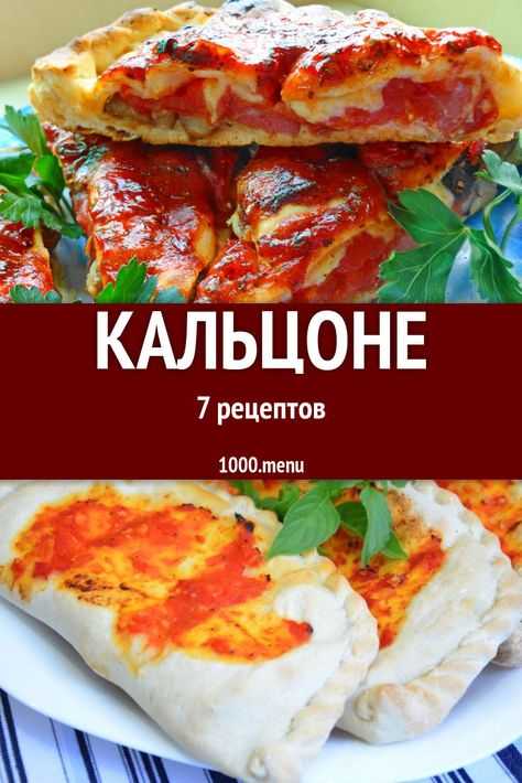 Пицца кальцоне с копчеными колбасками и грибами рецепт с фото пошагово - 1000.menu