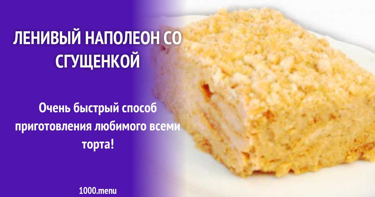 Торты со сгущенкой, рецепты простые и вкусные в домашних условиях с фото пошагово (115 вкусных рецептов) на sgushhenka.ru