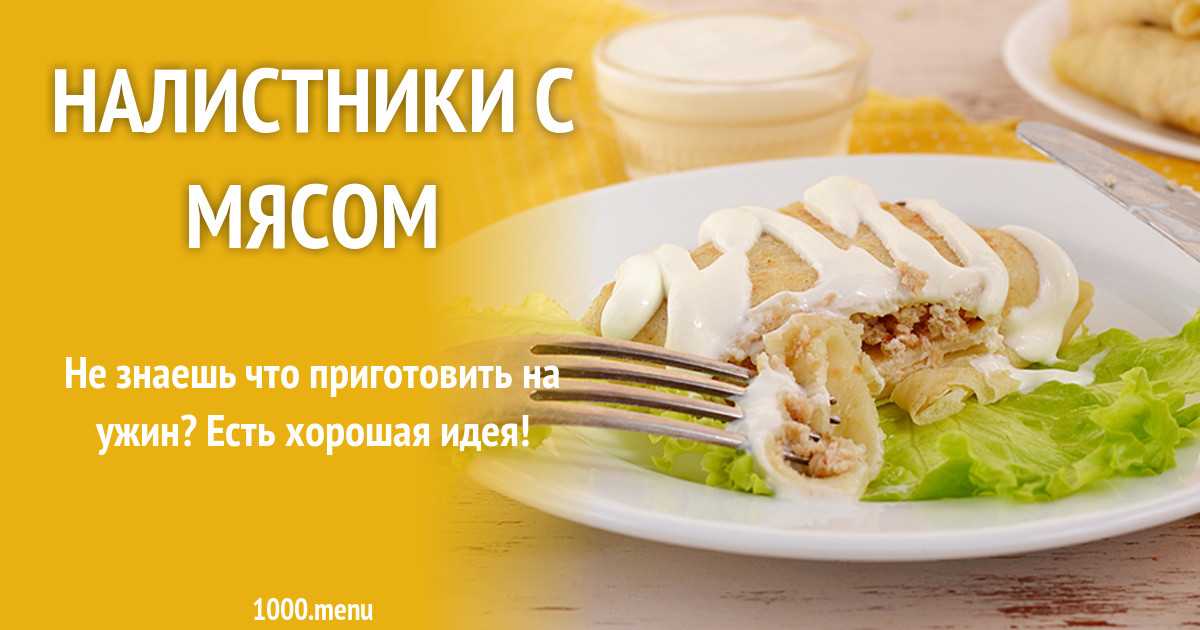 Готовим украинские налистники - пошаговые рецепты