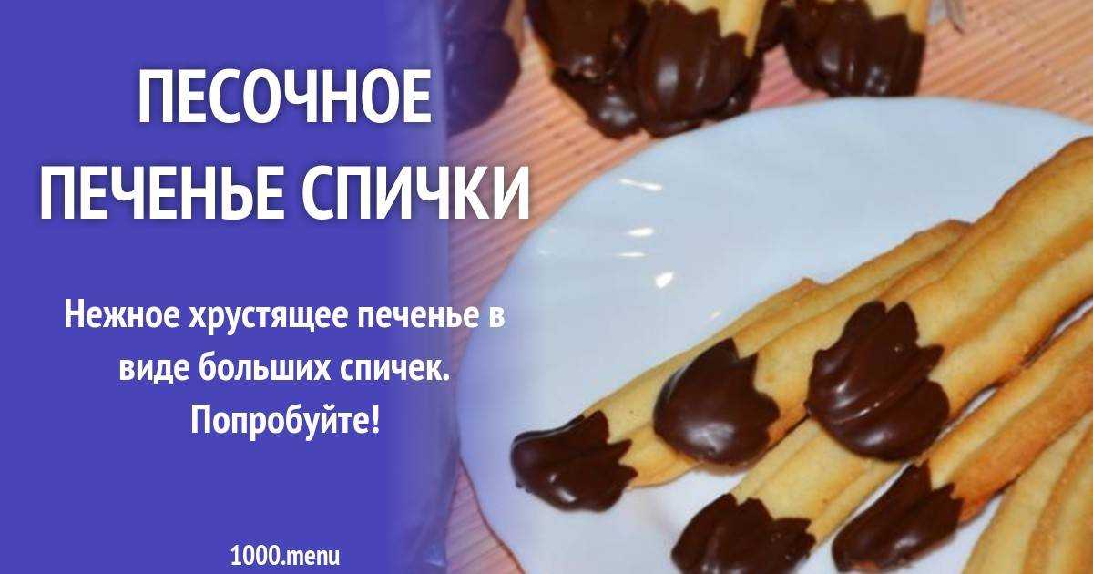 Песочное печенье спички рецепт с фото пошагово - 1000.menu
