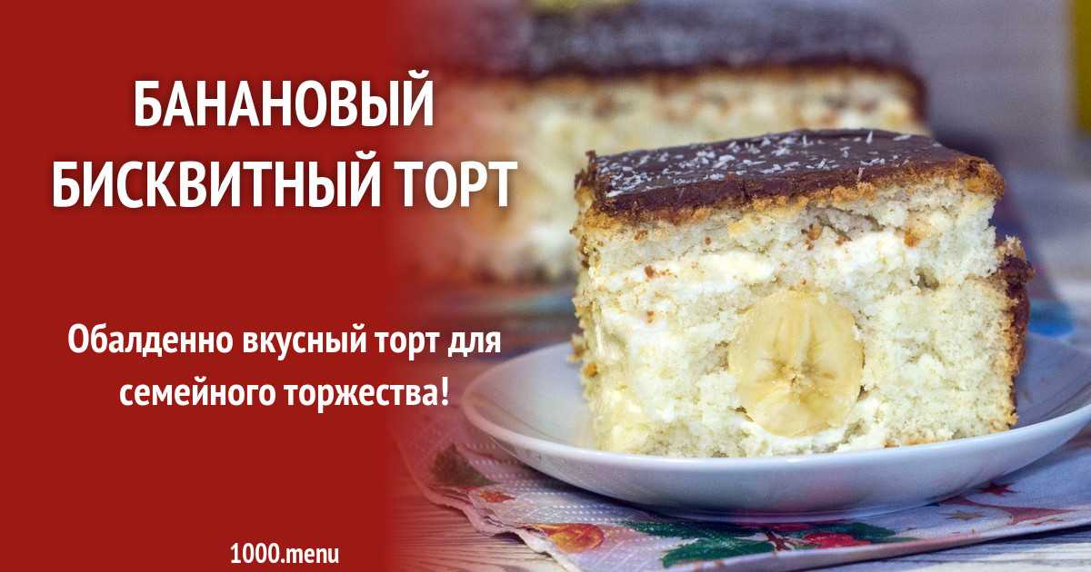 Бисквит с начинкой из бананов рецепт с фото пошагово - 1000.menu