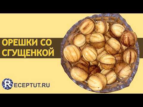 Печенье со сгущенкой круглые орешки
