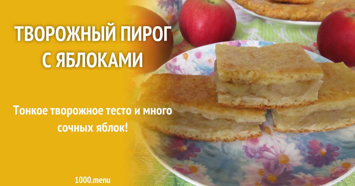 Воздушный пирог с начинкой яблоками рецепт с фото пошагово - 1000.menu