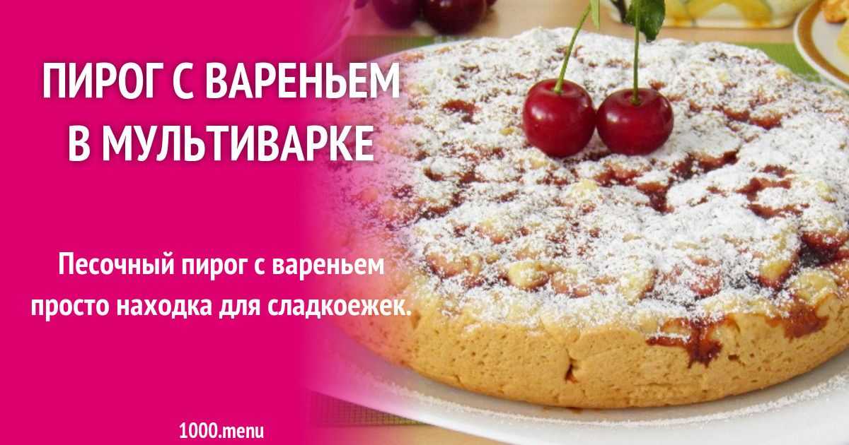 Пирог в мультиварке на скорую руку - 7 рецептов приготовления пошагово - 1000.menu