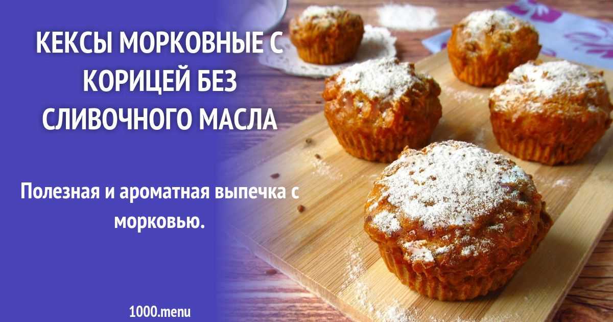 Морковные маффины рецепт с фото пошагово - 1000.menu