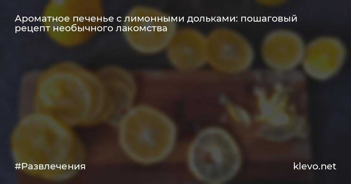 Лимонное печенье: 3 рецепта с фото