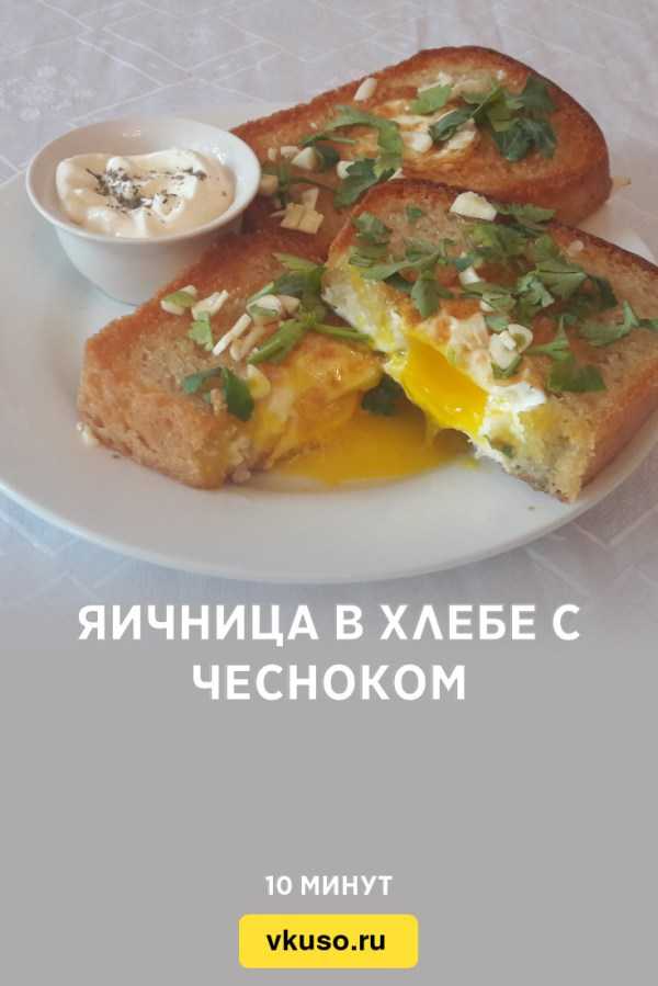 Гренки из хлеба с яйцом на сковороде (10 быстрых рецептов хлебных гренок + яичница в хлебе) — самый смак
