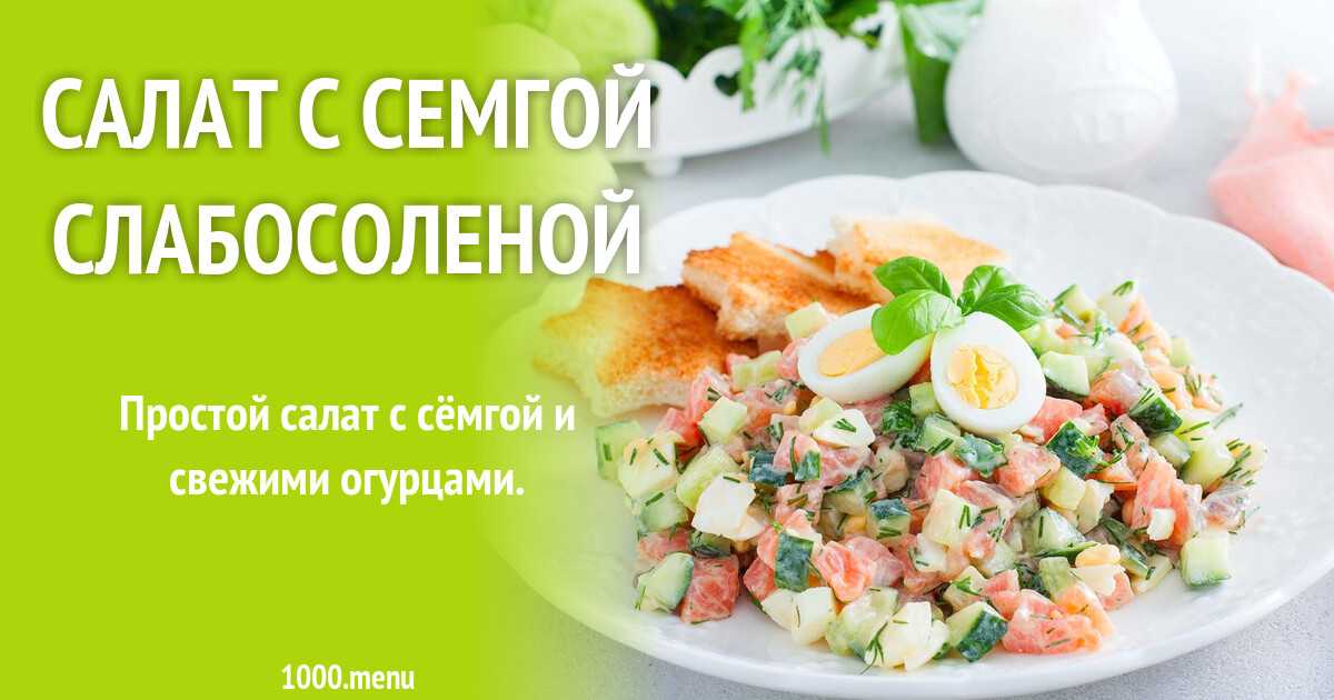 Салат с семгой рецепт с фото пошагово и видео - 1000.menu