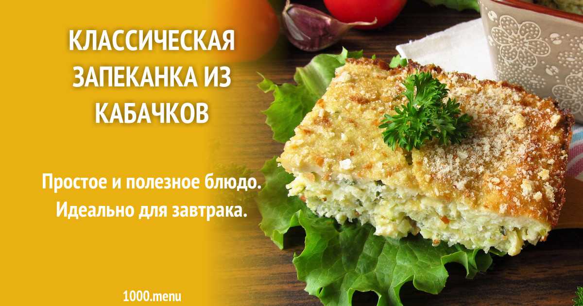 Пирог кабачковый в духовке рецепт с фото пошагово - 1000.menu
