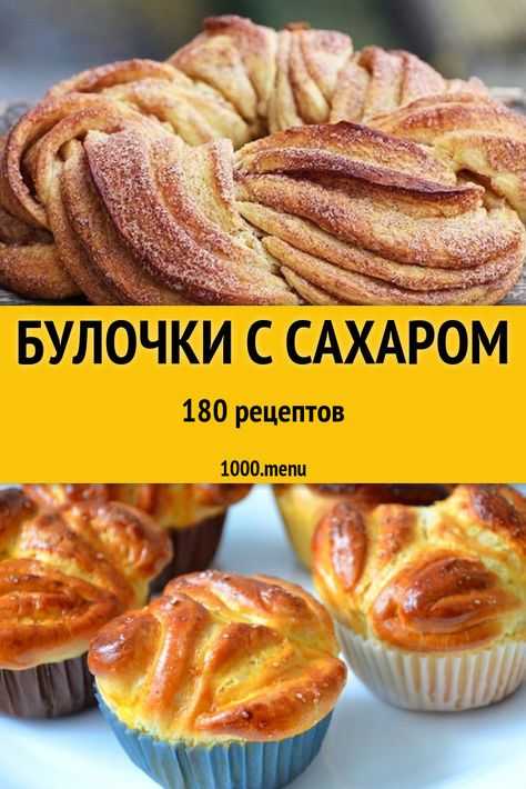Эстонская булочка с сахаром рецепт с фото - 1000.menu