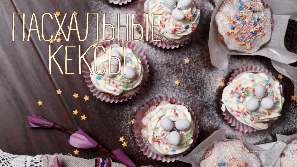 Пасхальный кекс — рецепты вкуснейшей выпечки к светлому празднику