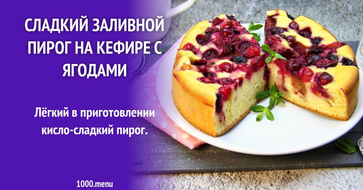 Пирог творожный с малиной рецепт с фото - 1000.menu