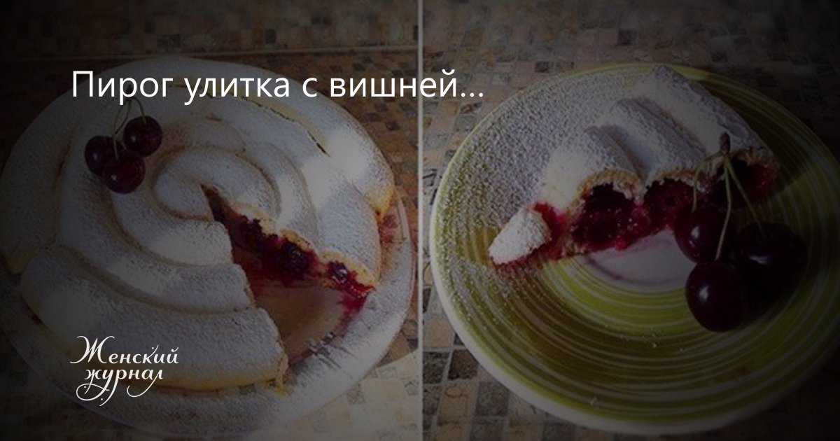 Пирог "улитка" с вишней - пошаговый рецепт приготовления с фото