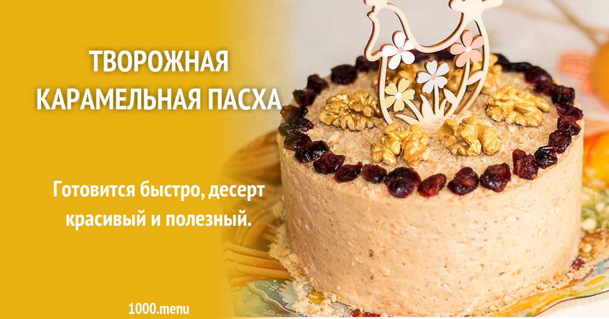Карамельно-творожный торт с орехом без выпечки рецепт с фото пошагово и видео - 1000.menu