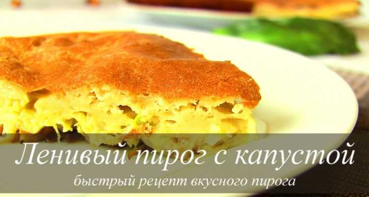 Пирог с капустой на кефире – 18 рецептов
