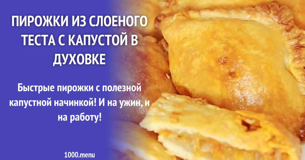 Слоеные пирожки с фаршем в духовке рецепт с фото пошагово - 1000.menu