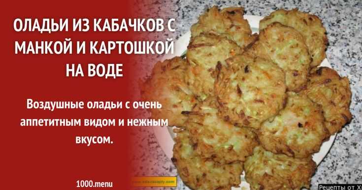 Оладьи из кабачков и картофеля. пошаговый рецепт с фото