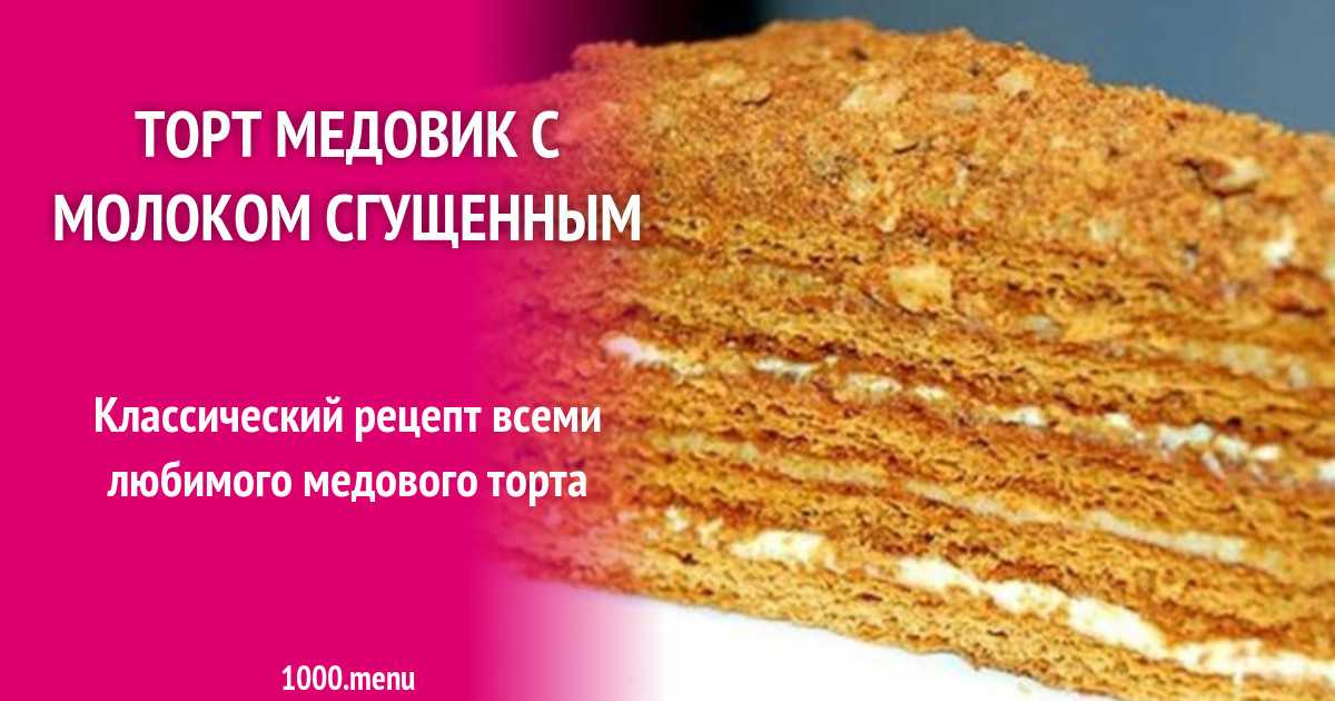 Торт медовик со сметанным кремом- классический рецепт