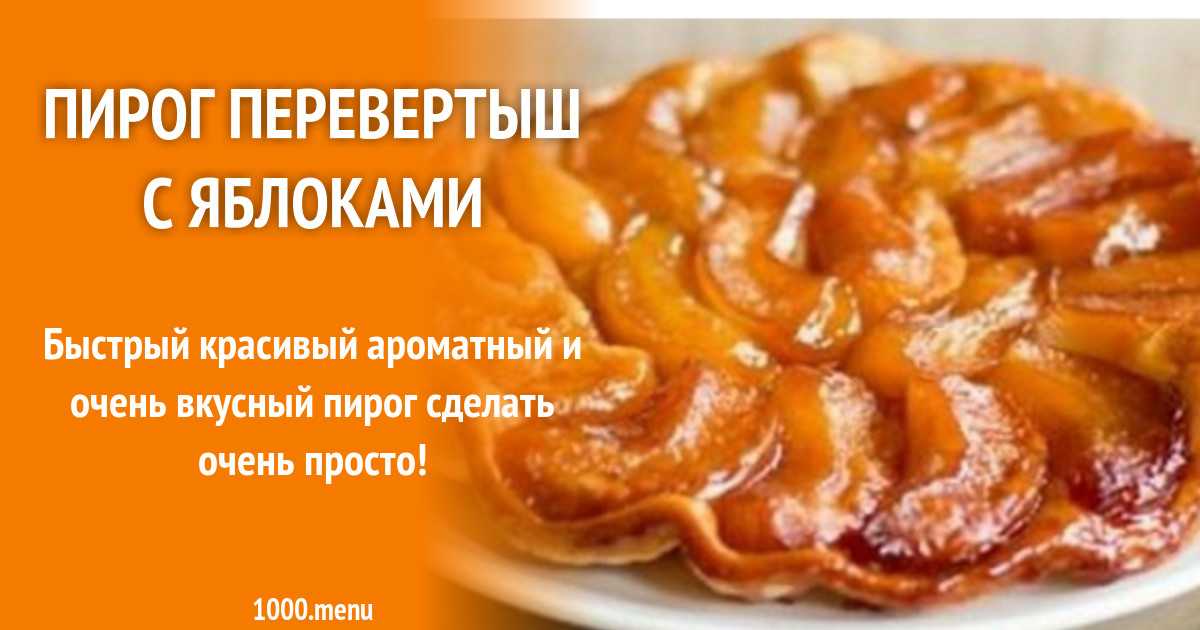 Пирог с карамелизированными яблоками - 15 пошаговых фото в рецепте