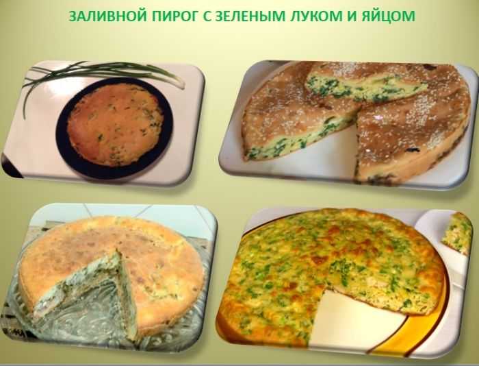 Быстрый заливной пирог с зеленым луком в духовке рецепт с фото пошагово - 1000.menu